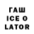 ГАШИШ Ice-O-Lator WWJ Crot